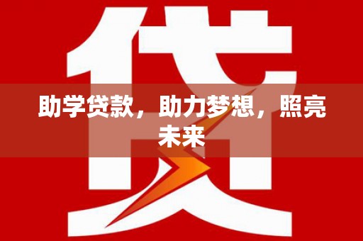 三元助学贷款，助力梦想，照亮未来
