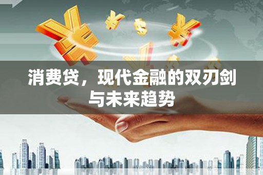 三元消费贷，现代金融的双刃剑与未来趋势