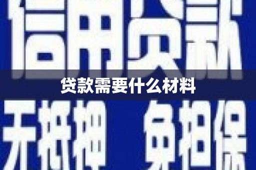 三元贷款需要什么材料