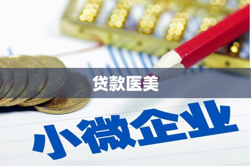 三元贷款医美