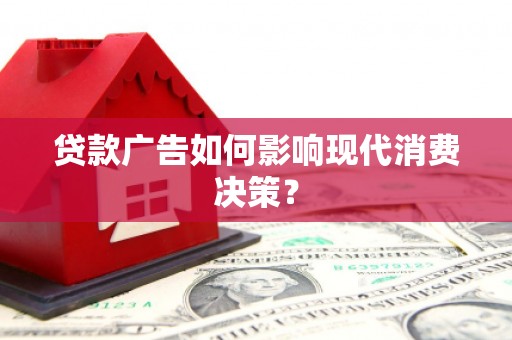 三元贷款广告如何影响现代消费决策？