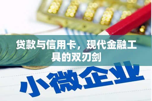 三元贷款与信用卡，现代金融工具的双刃剑