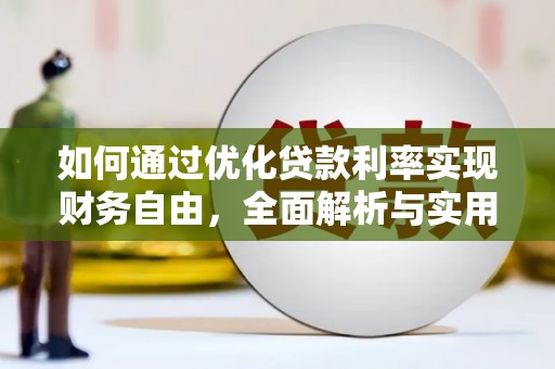三元如何通过优化贷款利率实现财务自由，全面解析与实用策略