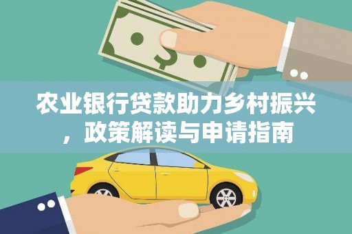 三元农业银行贷款助力乡村振兴，政策解读与申请指南