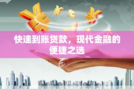三元快速到账贷款，现代金融的便捷之选