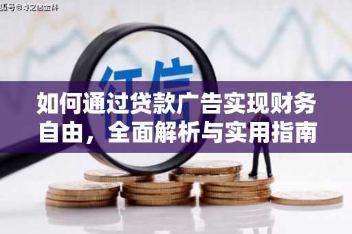 三元如何通过贷款广告实现财务自由，全面解析与实用指南