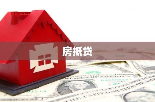 三元房抵贷