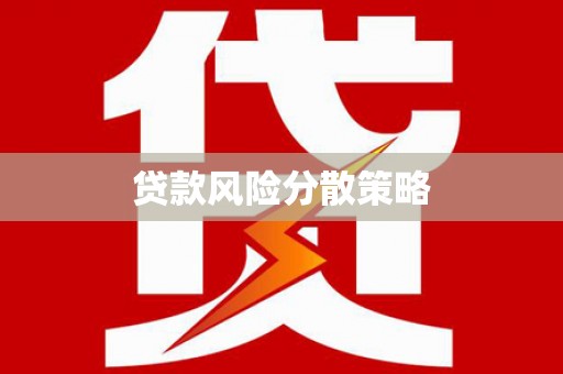三元贷款风险分散策略