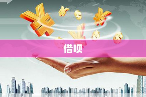三元借呗