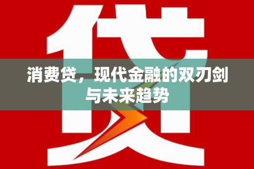 三元消费贷，现代金融的双刃剑与未来趋势