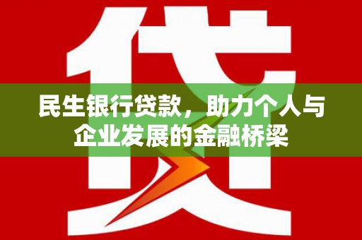 三元民生银行贷款，助力个人与企业发展的金融桥梁