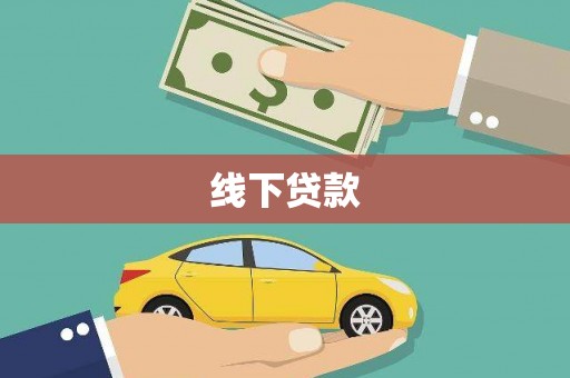 三元线下贷款