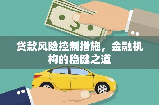 三元贷款风险控制措施，金融机构的稳健之道