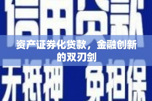 三元资产证券化贷款，金融创新的双刃剑