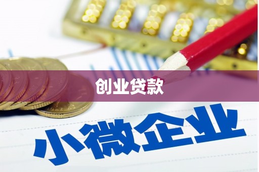 三元创业贷款