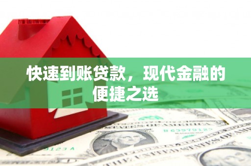 三元快速到账贷款，现代金融的便捷之选