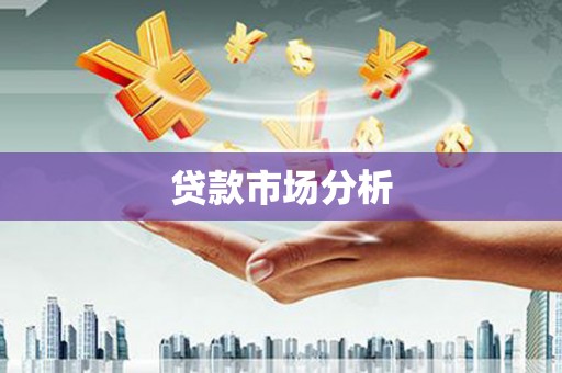 三元贷款市场分析