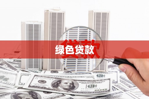 三元绿色贷款