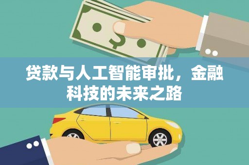 三元贷款与人工智能审批，金融科技的未来之路