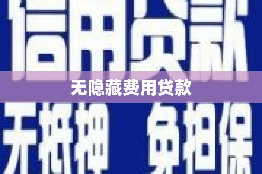 三元无隐藏费用贷款