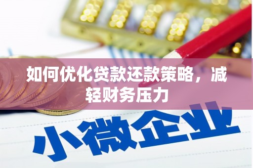 三元如何优化贷款还款策略，减轻财务压力