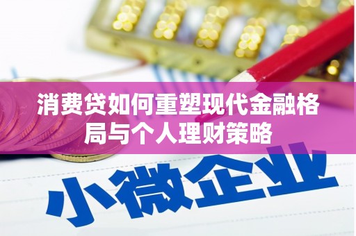 三元消费贷如何重塑现代金融格局与个人理财策略