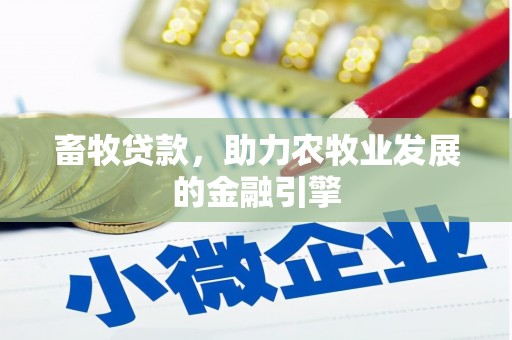 三元畜牧贷款，助力农牧业发展的金融引擎