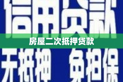 三元房屋二次抵押贷款