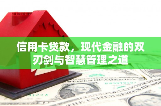 三元信用卡贷款，现代金融的双刃剑与智慧管理之道