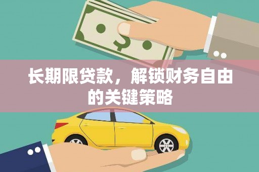 三元长期限贷款，解锁财务自由的关键策略