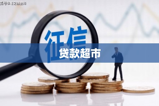 三元贷款超市