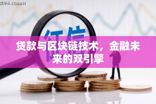 三元贷款与区块链技术，金融未来的双引擎