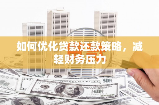 三元如何优化贷款还款策略，减轻财务压力