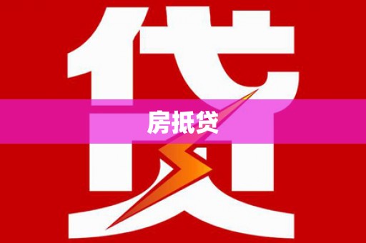 三元房抵贷