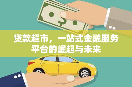 三元贷款超市，一站式金融服务平台的崛起与未来