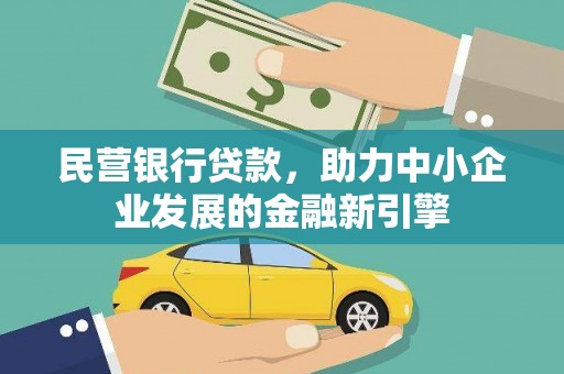 三元民营银行贷款，助力中小企业发展的金融新引擎