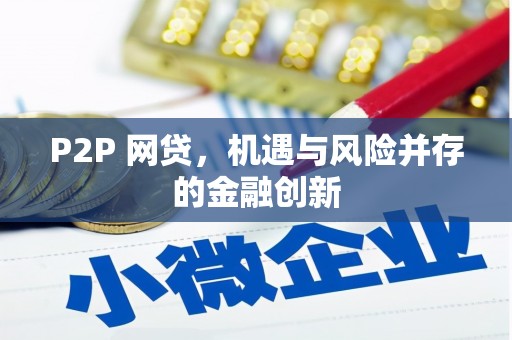 三元P2P 网贷，机遇与风险并存的金融创新
