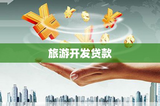 三元旅游开发贷款