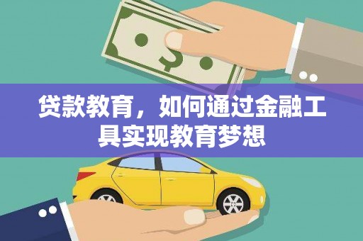 三元贷款教育，如何通过金融工具实现教育梦想