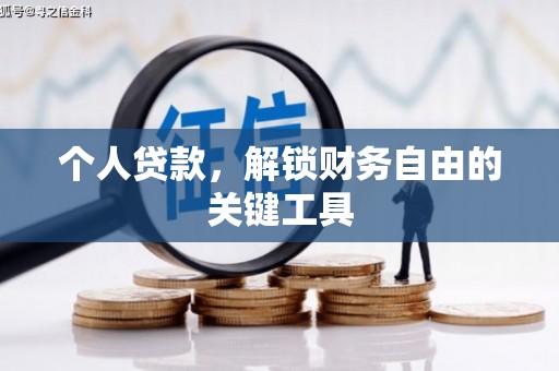 三元个人贷款，解锁财务自由的关键工具
