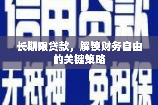 三元长期限贷款，解锁财务自由的关键策略