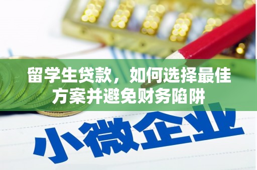 三元留学生贷款，如何选择最佳方案并避免财务陷阱
