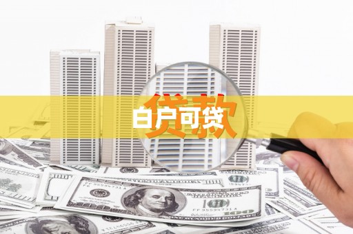 三元白户可贷