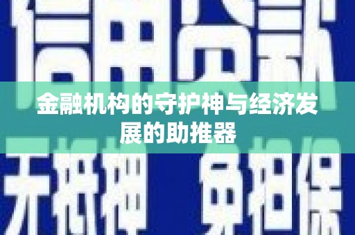 三元金融机构的守护神与经济发展的助推器
