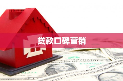 三元贷款口碑营销