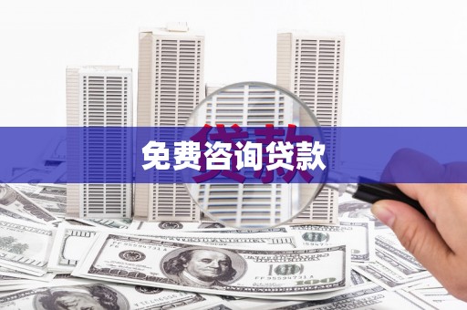 三元免费咨询贷款
