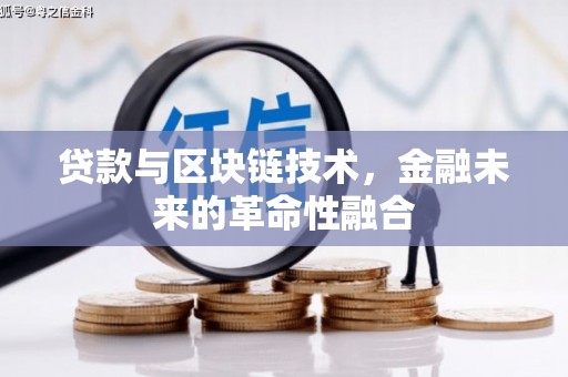 三元贷款与区块链技术，金融未来的革命性融合