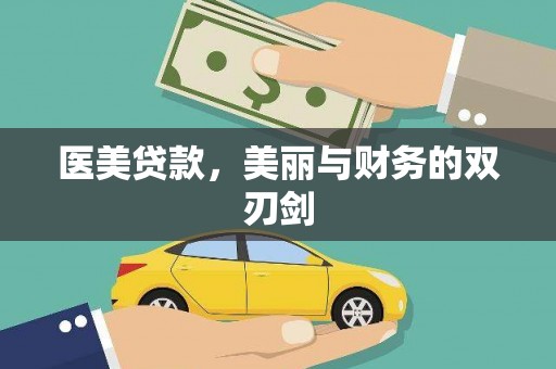 三元医美贷款，美丽与财务的双刃剑