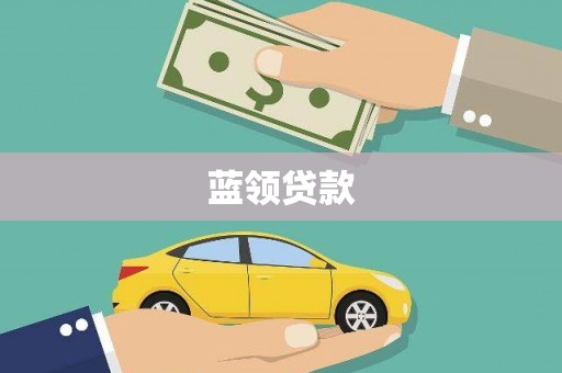 三元蓝领贷款