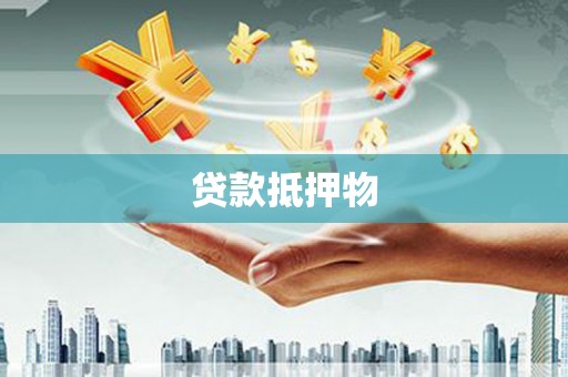 三元贷款抵押物